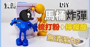 【零作用？】檸檬酸＋梳打粉 DIY 馬桶 / 洗衣機清潔炸彈，材料竟然和 LUSH 浸浴氣泡彈一模一樣？｜關於這個配方的兩個實測