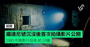 鐵達尼號沉沒後首次拍攝影片公開　1985 年錄影片段長 80 分鐘