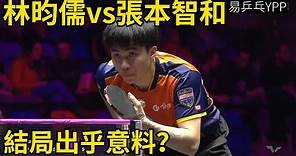 林昀儒vs張本智和！兩位一哥的強強對壘，最終的結果出乎意料！ | Lin Yun-Ju vs Harimoto Tomokazu | WTT法蘭克福冠軍賽將再次相遇