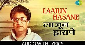 Laajun Hasane with lyrics | लाजून हासणे | Pt. Hridaynath Mangeshkar | Kavi Gaurav Mangesh Padgaokar