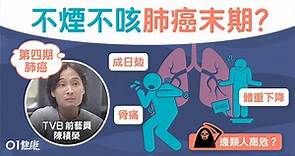陳積榮氣喘咳血籌藥費治肺癌4期　肺癌須知不煙也中招！