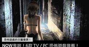 【NOW鬼啦】玩之前都要先上廁所！６款 TV／PC 恐怖遊戲推薦 | NOW電玩 | NOWnews今日新聞