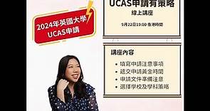 【英國升學全攻略】UCAS 英國大學報名須知！如何申請UCAS？如何提升錄取機會？課外活動可以加分？｜學校排行榜的重要性｜學科報名關鍵日期｜必備 Personal Statement #ucas