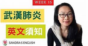 Week 16: 武漢肺炎 英文用語(中/英字幕)