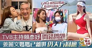 【開心速遞】TVB主播賴彥妤誤問問題一臉惶恐　姜麗文大方回應化解尷尬 - 香港經濟日報 - TOPick - 娛樂