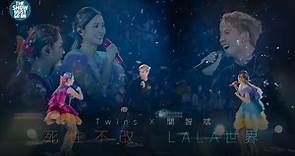 TWINS SPIRIT 12TH 特別嘉賓 : 關智斌《死性不改》+《LALA世界》