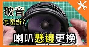 [DIY] 喇叭破音，更換懸邊，喇叭邊，雜音，汽車喇叭，音響喇叭。 Speaker Repair, Replacement of Foam Surrounds. refoam woofer，Lupo