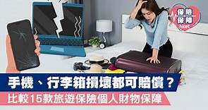 【旅遊保險】如行李箱損壞、離開機場前一定要做這件事！ - 香港經濟日報 - 理財 - 博客