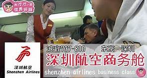 深圳航空商务舱Boeing737飞行体验 东京成田-深圳 shenzhen airlines business class Tokyo narita -shenzhen