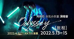 Eric周興哲《Odyssey~旅程》2022 台北小巨蛋演唱會 4/2 KKTIX售票