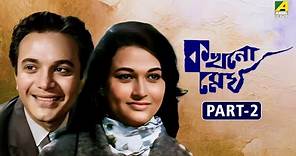 Kakhono Megh - Bengali Movie | Part - 2 | Uttam Kumar | Anjana Bhowmick
