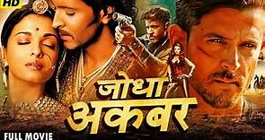 जोधा अकबर | Jodha Akbar | Bollywood Action Suspense Full HD Movie | Hrithik R | Aishwarya RB
