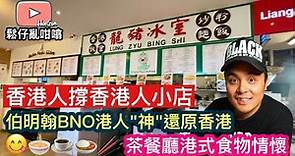 英國伯明翰新開[香港人小店]"龍豬冰室"忠實呈現港式茶餐聽風味‼️🤤香港人撐香港人小店💪