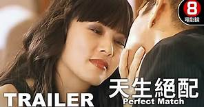 天生絕配 (Perfect Match) 預告 Trailer｜陳建州｜錢韋杉｜尹子維｜8號電影院 HK Movie｜香港電影01