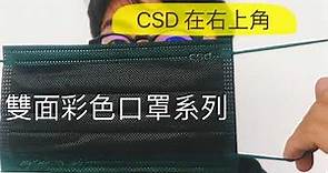 CSD中衛-最推薦的口罩品牌中衛口罩，擁有多種口罩：黑色口罩、活性碳口罩、醫療口罩，今天來戴口罩教學拉 - 最新消息 - 中國衛生材料生產中心股份有限公司