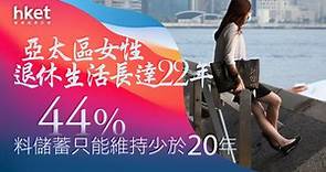 【退休生活】亞太區女性退休生活長達22年　44%料儲蓄只能維持少於20年 - 香港經濟日報 - 即時新聞頻道 - 即市財經 - Hot Talk