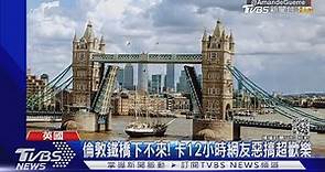 倫敦鐵橋下不來! 卡12小時網友惡搞超歡樂｜TVBS新聞