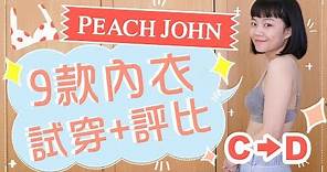 內衣試穿報告！9款Peach John內衣評比 ft.Peach John