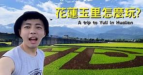 花蓮玉里怎麼玩? A trip to Yuli in Hualien | 玉里旅遊景點全攻略 | 私藏景點大公開