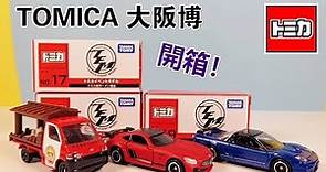 《TOMICA》#45 多美小汽車| Tomica 大阪博覽會 展場限定車| 開箱介紹 【小飛】