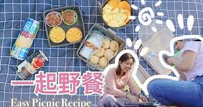 〖野餐吃甚麼〗簡易野餐小食 Easy Picnic Recipe＊Happy Amy