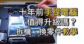 拆手提電腦，換零件教學：換CPU、RAM、SSD、Harddisk、DVD-ROM（廣東話）