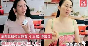 葉璇直播帶貨轉着「小三裙」博出位 被網民笑稱「入型入格」｜01娛樂