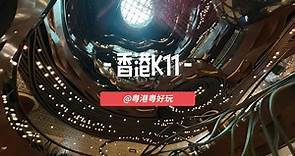 你去过香港K11 MUSEA吗？