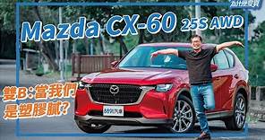 對決豪華品牌!Mazda CX-60 25S AWD夠格嗎?｜8891汽車