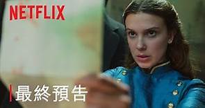 《天才少女福爾摩斯 2》| 正式預告：第 2 部 | Netflix