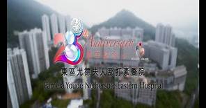 東區尤德夫人那打素醫院二十五週年紀念影片 Pamela Youde Nethersole Eastern Hospital 25th Anniversary Video