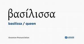 How to pronounce Basilissa in Biblical Greek - (βασίλισσα / queen)