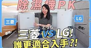 除濕機挑選！LG和三菱誰更適合入手？有Wifi功能一定強？還是遙控老公比較強！？