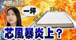 《金流羅生門？人設大翻車？徐巧芯怒斥：霸凌...？》【2024.04.27『新聞面對面』週末精選】