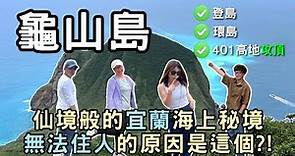 【宜蘭景點】牛奶海秘境「龜山島！」| 401高地冒險全記錄 | 揭秘島上全村搬離的神秘原因？ | Taiwan 🇹🇼 Travel