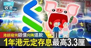 【港元定存】渣打罕有搶短存  最高息4.5厘 - 香港經濟日報 - 即時新聞頻道 - App專區