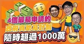 [政府資助 ] 四個最易申請的政府資助及計劃，為香港中小企帶來超過 1000 萬！你值得擁有😎 (第三集 TVP科技券 60萬)