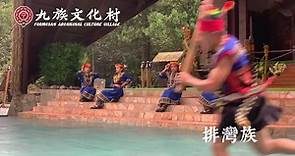 九族文化村的九族廣場每天演出「... - 九族文化村 Formosan Aboriginal Culture Village