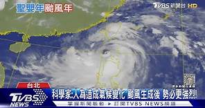 注意! 又有颱風來了...第6號「卡努 」是否影響臺灣..「這時間」是關鍵!｜十點不一樣20230727@TVBSNEWS01