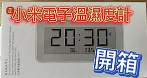 小米電子溫濕度計 Pro 開箱 Xiaomi Temperature and Humidity Monitor Clock Pro unboxing