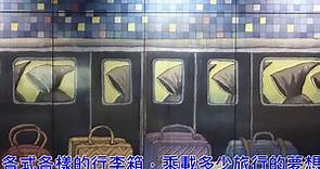 幾米壁畫《地下鐵》 駛進台北捷運南港站