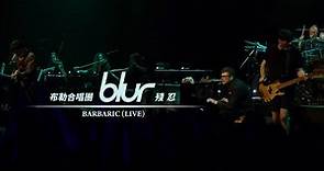 布勒合唱團 Blur - Barbaric 殘忍 (華納官方Live中字版)