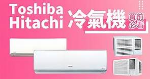 【Toshiba Hitachi 冷氣機 買前必睇】香港銷量 No.1｜最受歡迎｜同樣來自日本，差別是什麼？R410A 及 R32 雪種有何差別？環保 省電｜窗口式 分體式 暖氣 系列說明｜香港廣東話
