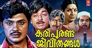 Karipuranda Jeevitangal Malayalam Full Movie | Prem Nazir | Jayan | Jayabharathy | Adoor Bhasi