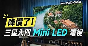「邦尼評測」降價了！超值入門三星 Mini LED 電視就這台！Samsung Neo QLED QN85C 開箱評測（色域色準亮度 實測三星入門 Mini LED 電視優缺點實測 值不值得買？