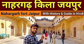 Nahargarh fort Jaipur History | Nahargarh ka kila | Nahargarh Durg | Nahargarh ka itihas