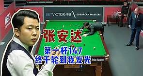 中国选手张安达12年职业生涯终于发光，打出第一杆满分147！