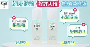 醫師指定推薦 Curél保濕化粧水💧直效修護、瞬間吸收穩膚👉🏻