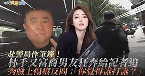 【撩星聞】赴警局作筆錄！ 林千又富商男友狂奔給記者追 秀臉上傷痕反問：「你覺得誰打誰？」