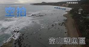 【空拍】台東 富山護魚區 & 杉原海水浴場《海岸的美麗與哀愁》